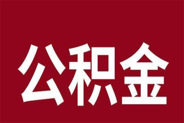 济南离职了要把公积金取出来吗（离职以后公积金要取出来吗）