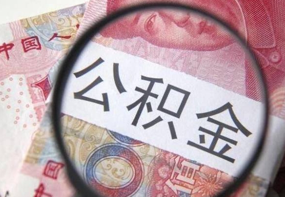 济南按月领取公积金（公积金怎么按月领取）