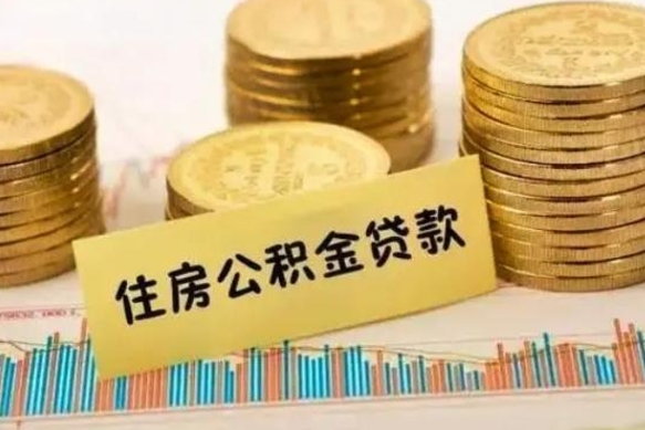 济南离职了要把公积金取出来吗（离职以后公积金要取出来吗）