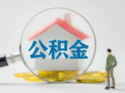 济南离职的时候可以取公积金吗（离职能取住房公积金吗）