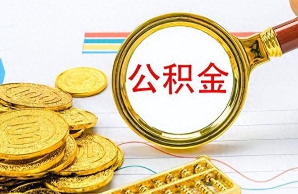 济南市公积金提（市管公积金 提取）